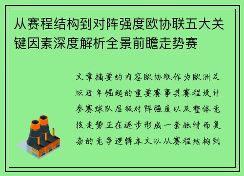 从赛程结构到对阵强度欧协联五大关键因素深度解析全景前瞻走势赛