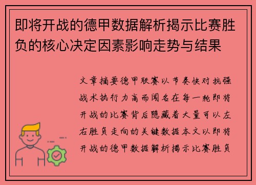即将开战的德甲数据解析揭示比赛胜负的核心决定因素影响走势与结果
