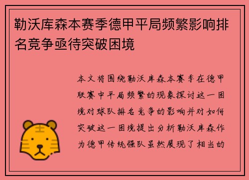 勒沃库森本赛季德甲平局频繁影响排名竞争亟待突破困境