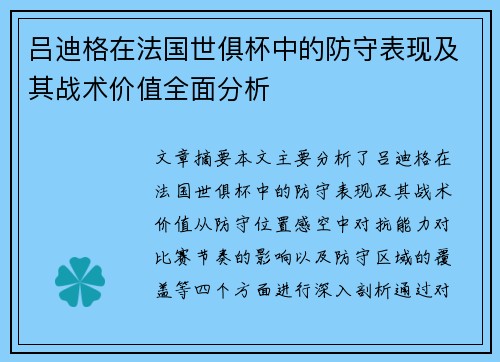 吕迪格在法国世俱杯中的防守表现及其战术价值全面分析
