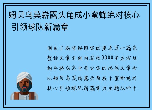 姆贝乌莫崭露头角成小蜜蜂绝对核心 引领球队新篇章