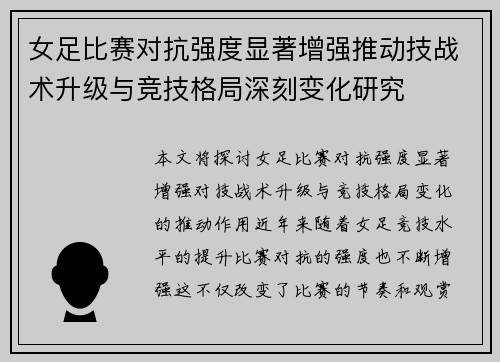 女足比赛对抗强度显著增强推动技战术升级与竞技格局深刻变化研究