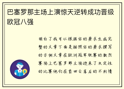 巴塞罗那主场上演惊天逆转成功晋级欧冠八强
