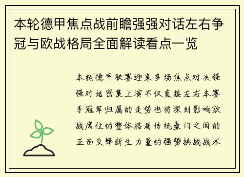本轮德甲焦点战前瞻强强对话左右争冠与欧战格局全面解读看点一览 本轮德甲焦点战前瞻强强对话左右争冠与欧战格局全面解读看点一览