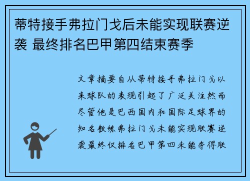 蒂特接手弗拉门戈后未能实现联赛逆袭 最终排名巴甲第四结束赛季