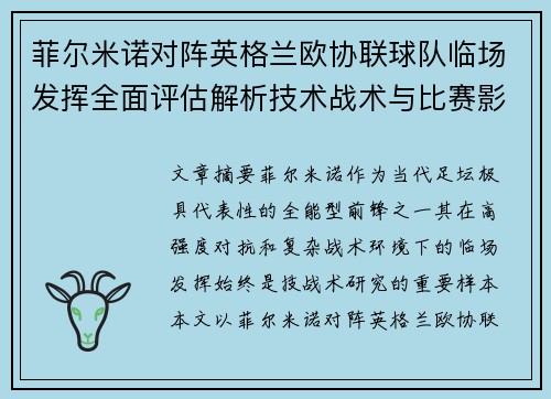 菲尔米诺对阵英格兰欧协联球队临场发挥全面评估解析技术战术与比赛影响