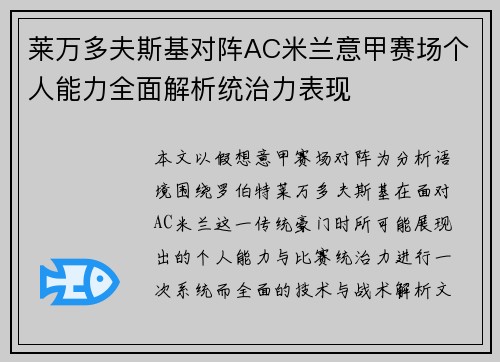 莱万多夫斯基对阵AC米兰意甲赛场个人能力全面解析统治力表现