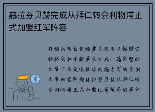 赫拉芬贝赫完成从拜仁转会利物浦正式加盟红军阵容