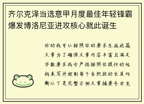 齐尔克泽当选意甲月度最佳年轻锋霸爆发博洛尼亚进攻核心就此诞生