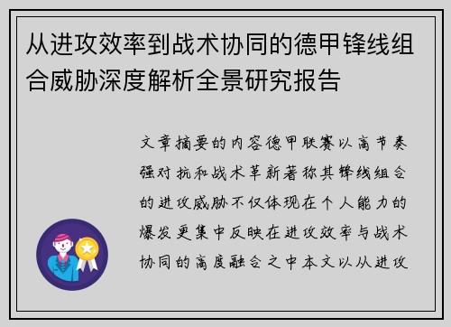 从进攻效率到战术协同的德甲锋线组合威胁深度解析全景研究报告