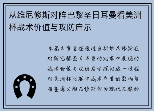 从维尼修斯对阵巴黎圣日耳曼看美洲杯战术价值与攻防启示