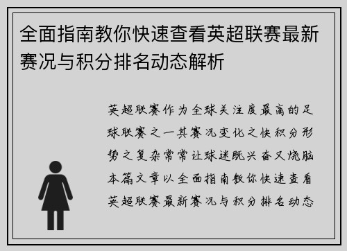 全面指南教你快速查看英超联赛最新赛况与积分排名动态解析