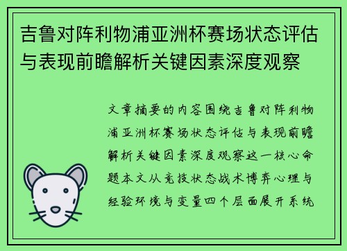 吉鲁对阵利物浦亚洲杯赛场状态评估与表现前瞻解析关键因素深度观察