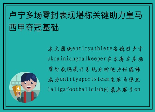 卢宁多场零封表现堪称关键助力皇马西甲夺冠基础