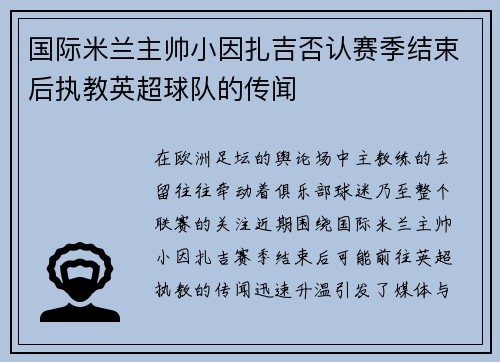 国际米兰主帅小因扎吉否认赛季结束后执教英超球队的传闻