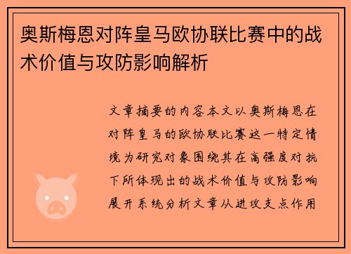 奥斯梅恩对阵皇马欧协联比赛中的战术价值与攻防影响解析