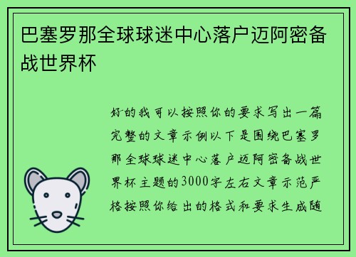 巴塞罗那全球球迷中心落户迈阿密备战世界杯