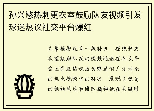 孙兴慜热刺更衣室鼓励队友视频引发球迷热议社交平台爆红