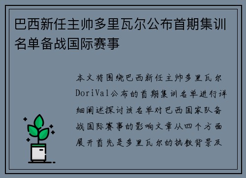 巴西新任主帅多里瓦尔公布首期集训名单备战国际赛事