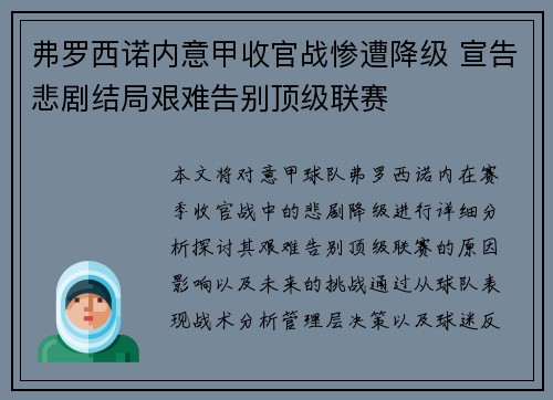 弗罗西诺内意甲收官战惨遭降级 宣告悲剧结局艰难告别顶级联赛