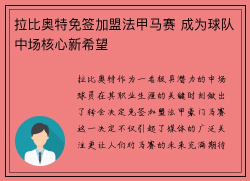 拉比奥特免签加盟法甲马赛 成为球队中场核心新希望 拉比奥特免签加盟法甲马赛 成为球队中场核心新希望