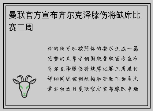 曼联官方宣布齐尔克泽膝伤将缺席比赛三周 曼联官方宣布齐尔克泽膝伤将缺席比赛三周