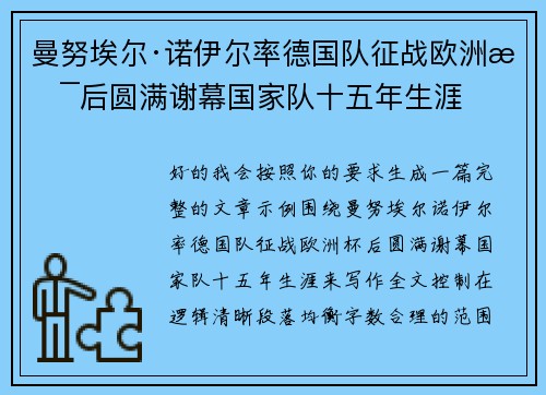 曼努埃尔·诺伊尔率德国队征战欧洲杯后圆满谢幕国家队十五年生涯 曼努埃尔·诺伊尔率德国队征战欧洲杯后圆满谢幕国家队十五年生涯
