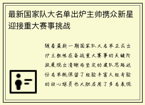 最新国家队大名单出炉主帅携众新星迎接重大赛事挑战 最新国家队大名单出炉主帅携众新星迎接重大赛事挑战