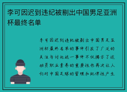李可因迟到违纪被剔出中国男足亚洲杯最终名单