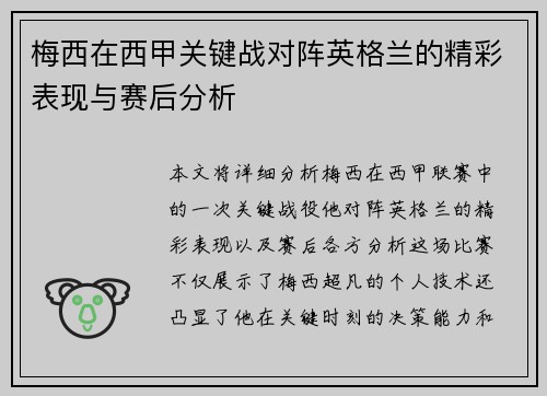 梅西在西甲关键战对阵英格兰的精彩表现与赛后分析
