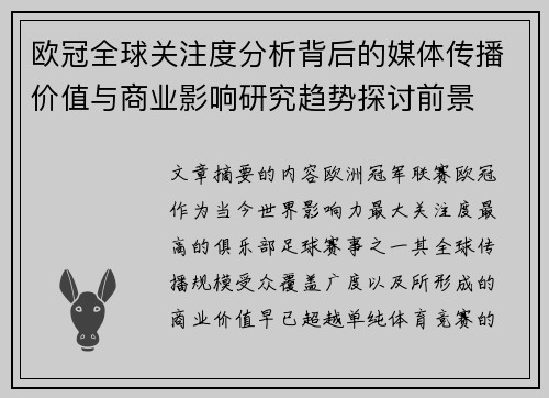 欧冠全球关注度分析背后的媒体传播价值与商业影响研究趋势探讨前景