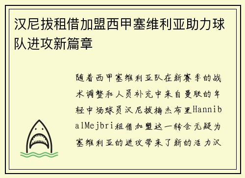 汉尼拔租借加盟西甲塞维利亚助力球队进攻新篇章 汉尼拔租借加盟西甲塞维利亚助力球队进攻新篇章