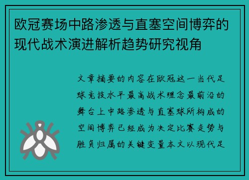 欧冠赛场中路渗透与直塞空间博弈的现代战术演进解析趋势研究视角 欧冠赛场中路渗透与直塞空间博弈的现代战术演进解析趋势研究视角