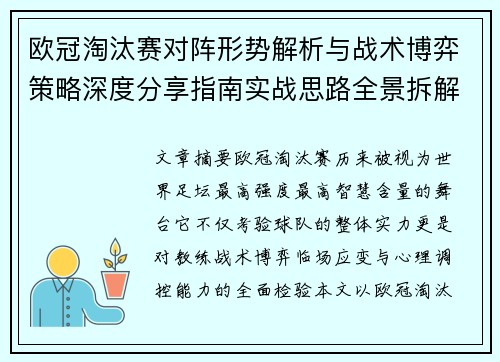 欧冠淘汰赛对阵形势解析与战术博弈策略深度分享指南实战思路全景拆解 欧冠淘汰赛对阵形势解析与战术博弈策略深度分享指南实战思路全景拆解