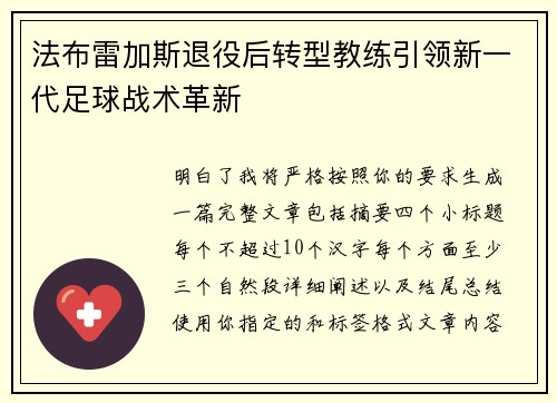法布雷加斯退役后转型教练引领新一代足球战术革新 法布雷加斯退役后转型教练引领新一代足球战术革新