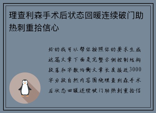 理查利森手术后状态回暖连续破门助热刺重拾信心 理查利森手术后状态回暖连续破门助热刺重拾信心