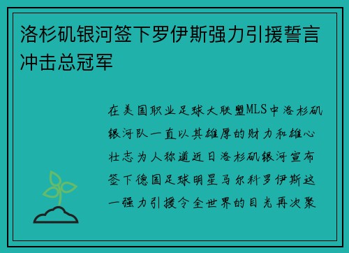 洛杉矶银河签下罗伊斯强力引援誓言冲击总冠军