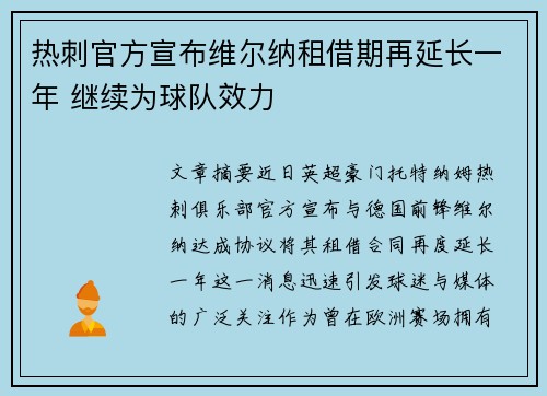 热刺官方宣布维尔纳租借期再延长一年 继续为球队效力