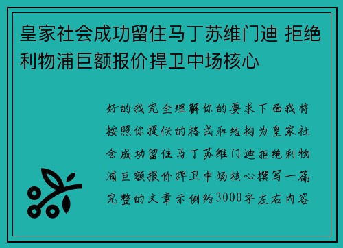 皇家社会成功留住马丁苏维门迪 拒绝利物浦巨额报价捍卫中场核心 皇家社会成功留住马丁苏维门迪 拒绝利物浦巨额报价捍卫中场核心