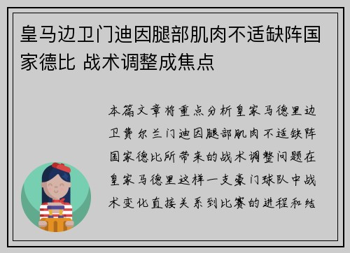 皇马边卫门迪因腿部肌肉不适缺阵国家德比 战术调整成焦点