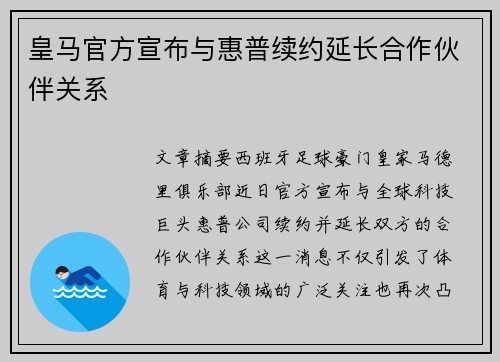 皇马官方宣布与惠普续约延长合作伙伴关系 皇马官方宣布与惠普续约延长合作伙伴关系