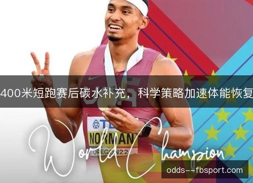 400米短跑赛后碳水补充，科学策略加速体能恢复