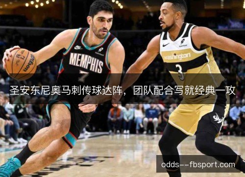圣安东尼奥马刺传球达阵，团队配合写就经典一攻