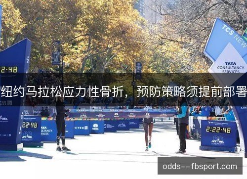 纽约马拉松应力性骨折，预防策略须提前部署
