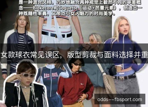 女款球衣常见误区，版型剪裁与面料选择并重